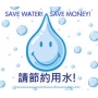聰明用水小撇步 省水又安全!