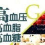 三高？高血壓、高血糖、高血脂，有清楚知道嗎？