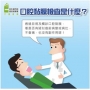 口腔黏膜檢查，口腔癌退散！