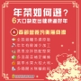 年菜如何選? 6大口訣吃出健康過好年
