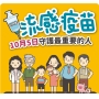 109年公費流感疫苗 10月5日開打
