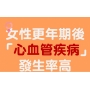 女性更年期「護心」5招