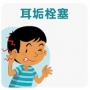 耳垢栓塞