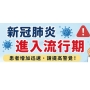 新冠肺炎進入流行期