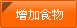 增加食物