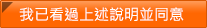 我已看過上述說明並同意