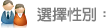 選擇性別