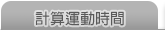 計算運動時間