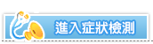 進入症狀檢測