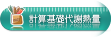 計算基礎代謝熱量