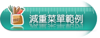 減重菜單範例