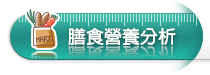 膳食營養分析