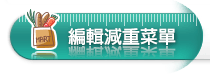 編輯減重菜單