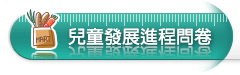 兒童發展進程問卷