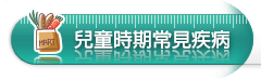 兒童時期常見疾病