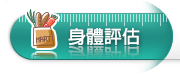 身體評估