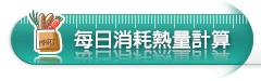 每日消秏熱量計算