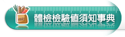 體檢檢驗值須知事典