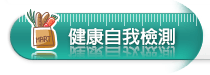 健康自我檢測