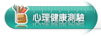 心理健康測驗
